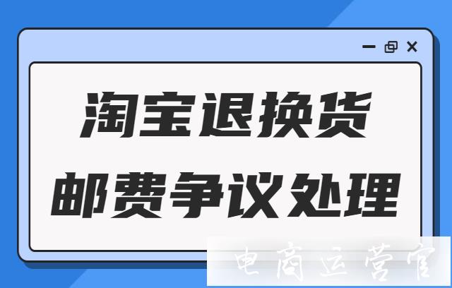 淘寶拒簽商品發(fā)貨的郵費(fèi)誰承擔(dān)?退貨或換貨運(yùn)費(fèi)該由誰承擔(dān)?